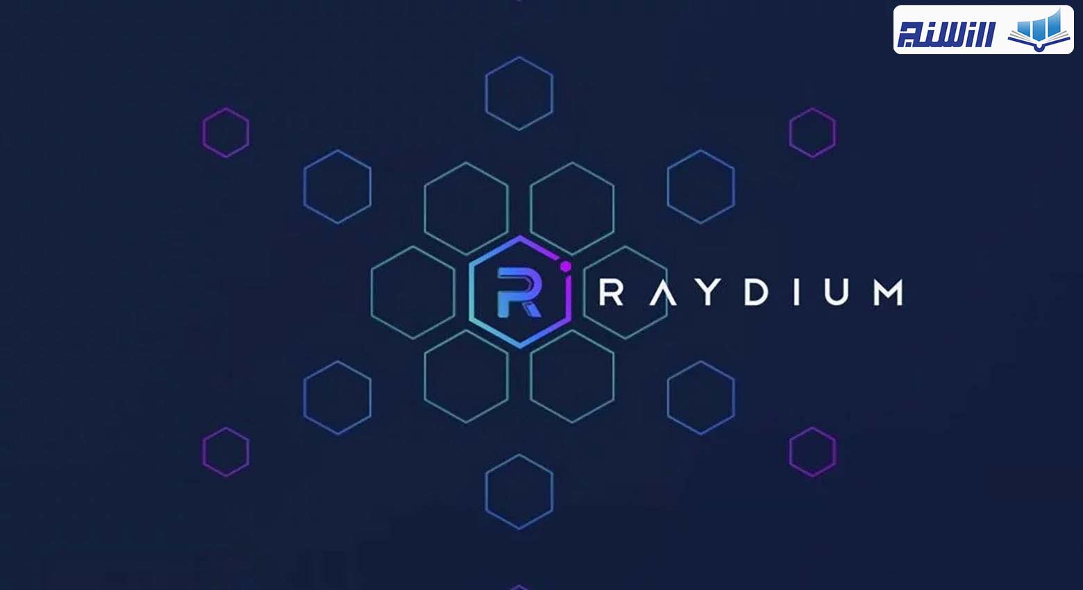 پلتفرم Raydium چیست؟